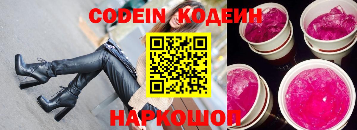 Кодеин Purple Drank Анапа