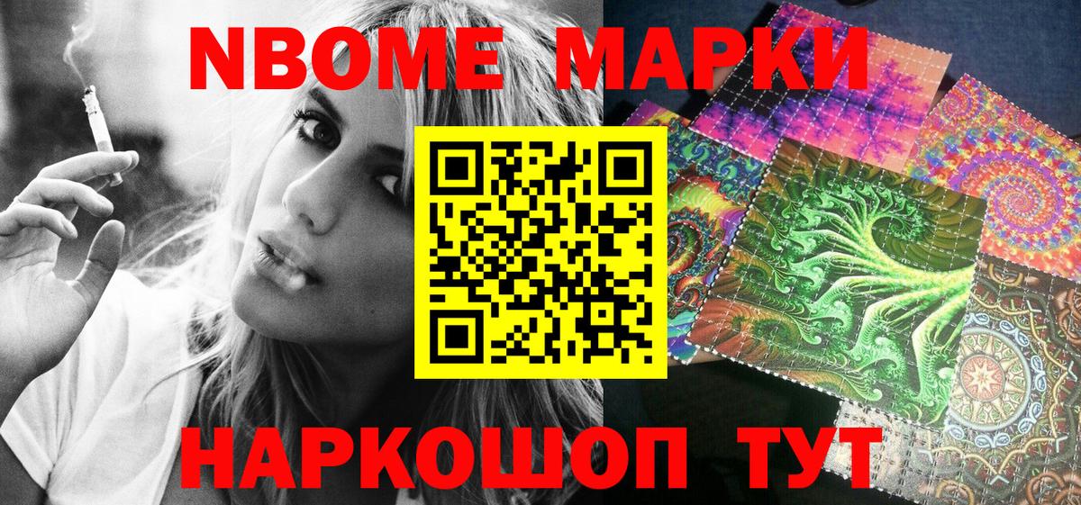 Марки N-bome 1,8мг Анапа